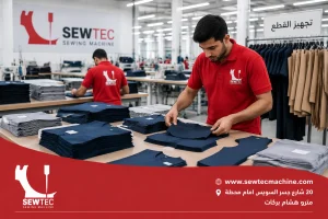 تجهيز القطع للقماش